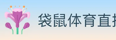 袋鼠体育直播 Logo